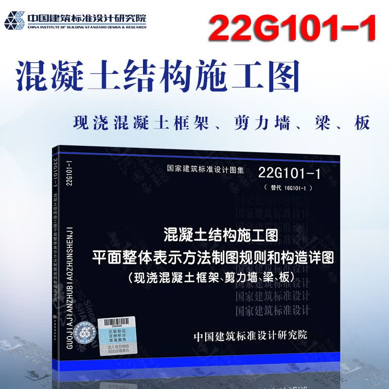现货速发 22G101-1（替代16G101-1） 混凝土结构施工图平面整体表示方法制图规则和构造详图（现浇混凝土框架、剪力墙、梁、板）