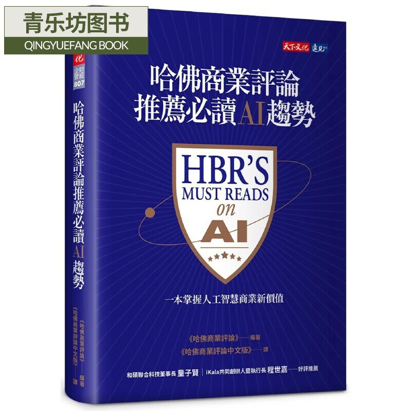 预售 哈佛商業評論推薦必讀AI趨勢 天下文化 哈佛商業評論中文版