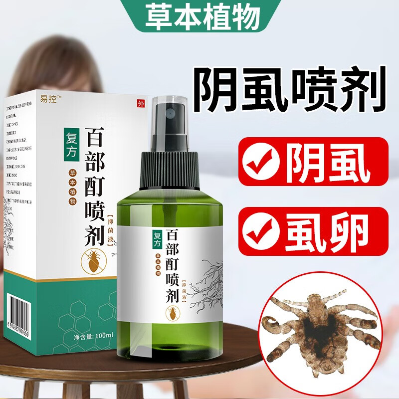 易控【一瓶抵多瓶】百部酊虱子药头虱虱立净除虱卵阴虱男女私处专用药