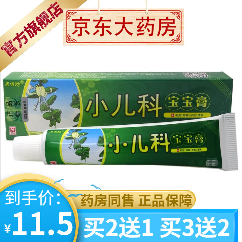 老田坊小儿科婴幼儿童乳膏15g 【买2贈1买3贈2】 【1盒装】