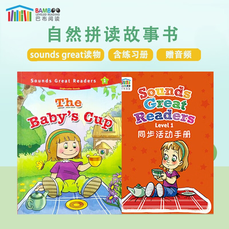 自然拼读故事书 Sounds Great Readers 1 The Baby′s Cup