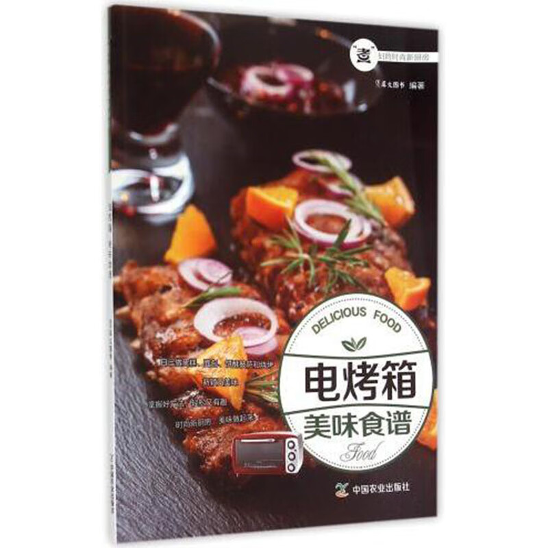 电烤箱美味食谱 烹饪 美食 烘焙甜品 家庭美食制作教程书籍 食材营养百科大全 家用电器使用方法 美
