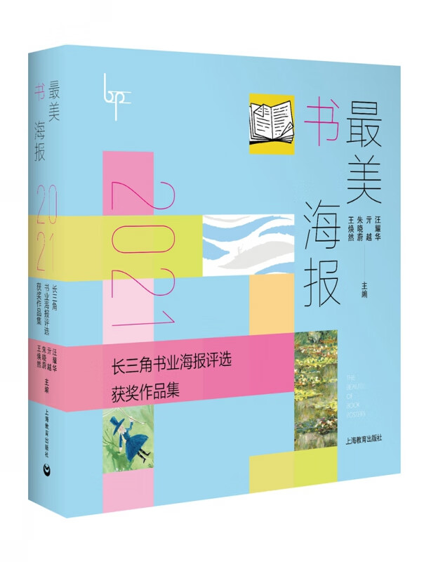 最美书海报——2021长三角书业海报评选获奖作品集