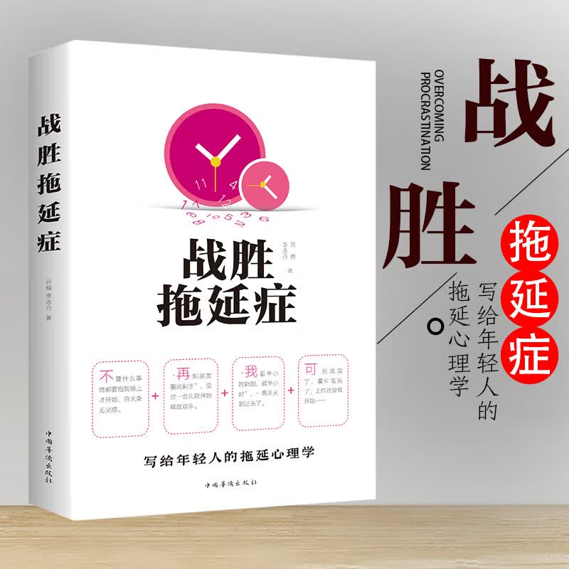 战胜拖延症//心理学书籍时间管理自我管理