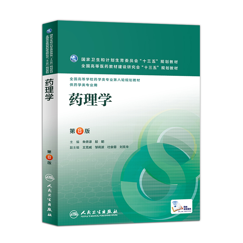 药理学（第8版/本科药学）朱依谆殷明主编配增值药学类用 本科药学第八轮规划教材民卫生出版社正版