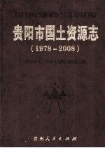 贵阳市国土志1978-2008