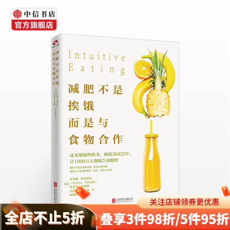 减肥不是挨饿，而是与食物合作 美 伊芙琳特里弗雷 美 埃利斯莱斯驰 著 生活中信