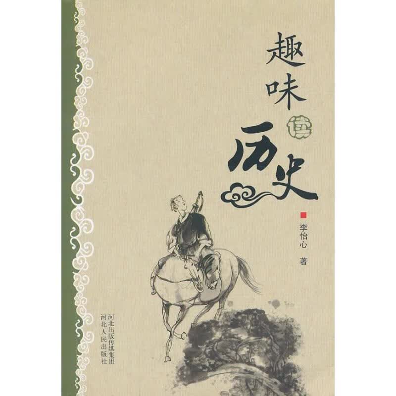 趣味读历史