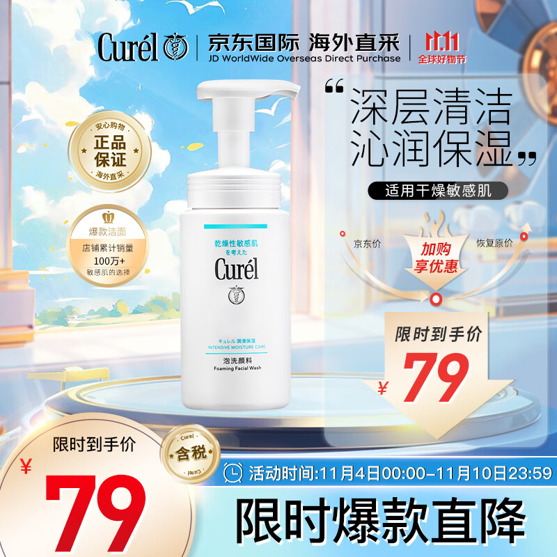珂润（Curel）润浸保湿泡沫氨基酸洗面奶150ml男女通用洁面生日礼物送女友高性价比高么？