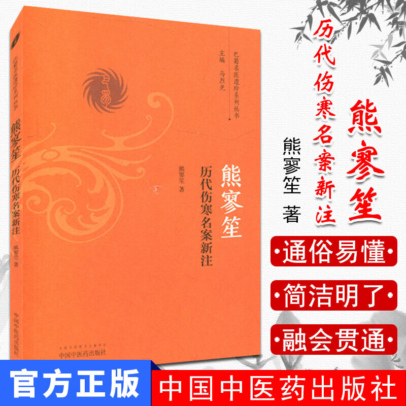 熊寥笙历代伤寒名案新注/巴蜀名医遗珍系列