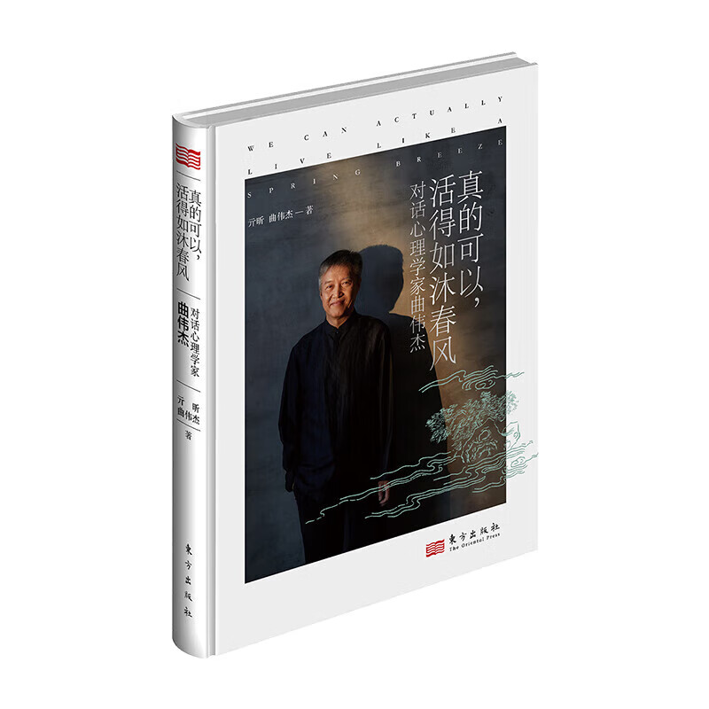 真的可以活得如沐春风 对话心理学家曲伟杰