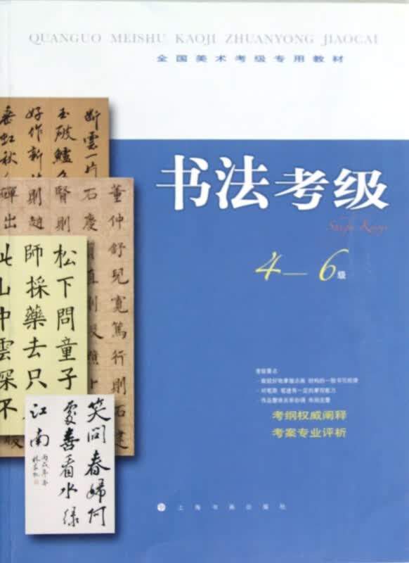 书法考级(4-6级全国美术考级专用教材)