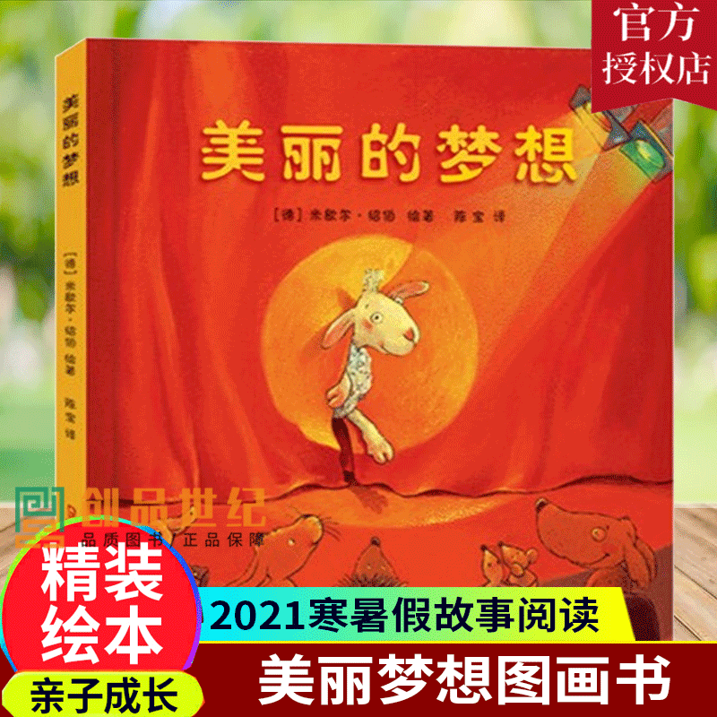 美丽的梦想精装非注音版/米歇尔/绘本儿童故事书宝宝睡前故事幼儿园