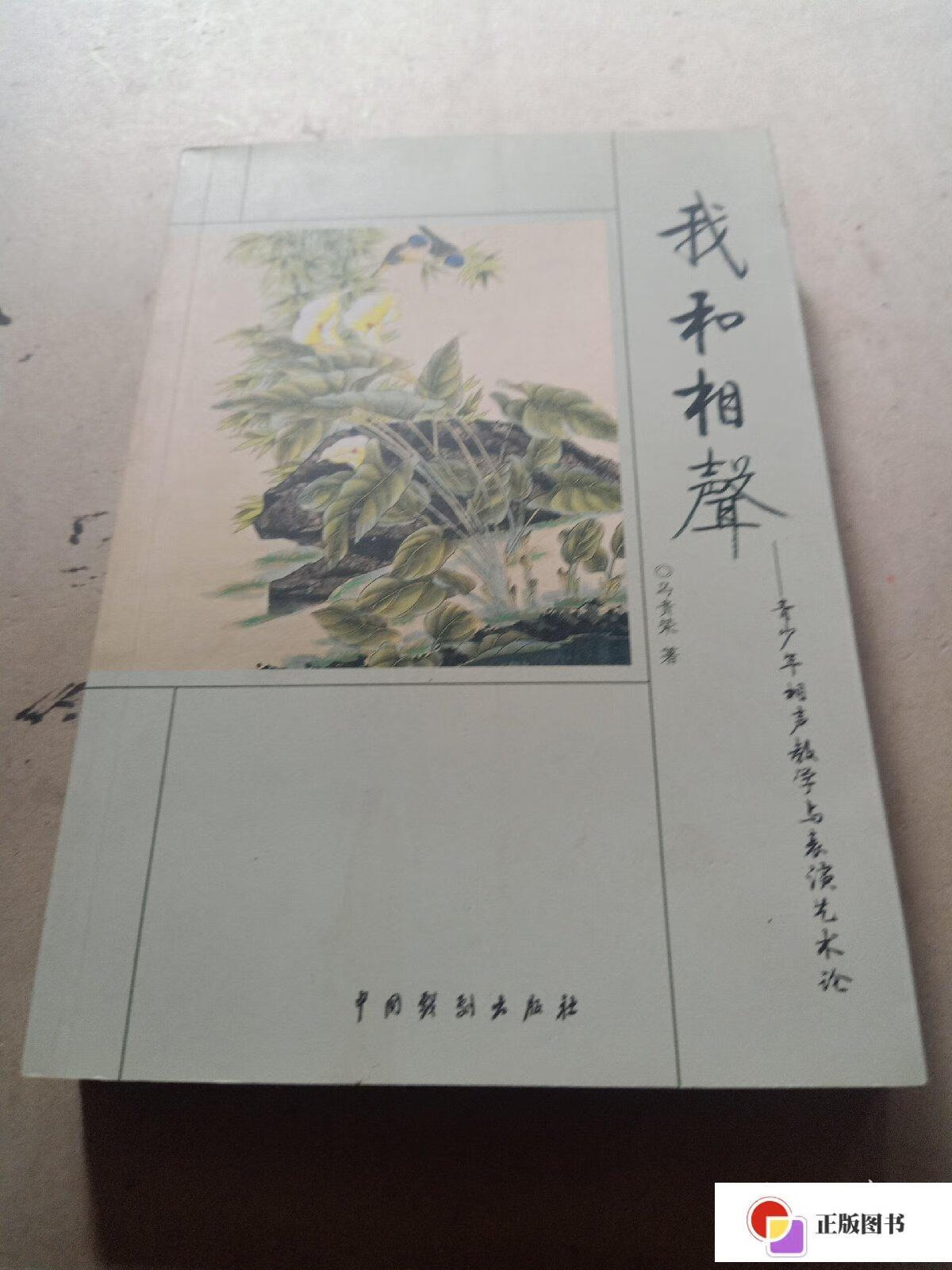 【二手9成新】我和相声:青少年相声教学与表演艺术论,签名本 /马贵荣