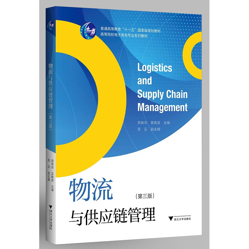 物流与供应链管理(第三版)