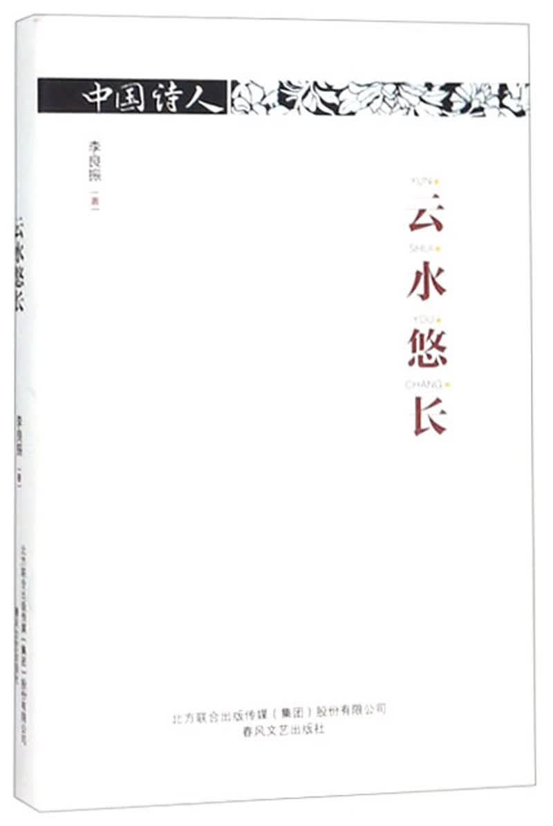 云水悠长 中国诗人【正版现货】
