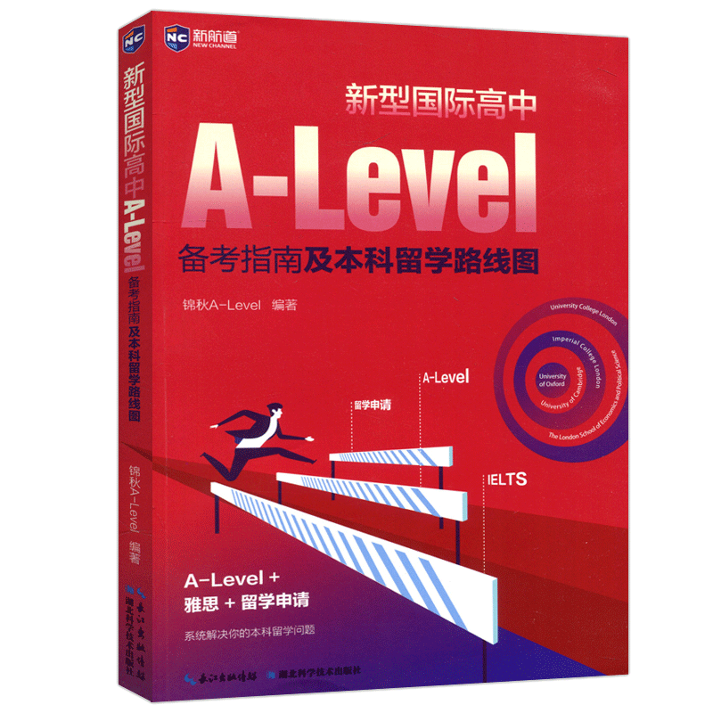 现货包邮 新航道 备考指南及留学路线 锦秋A-Level 湖北科学技术出版社