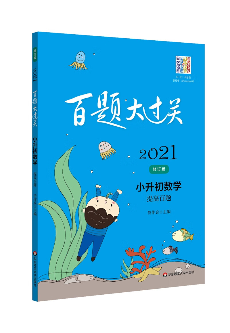 2021百题大过关·小升初数学：提高百题（修订版）