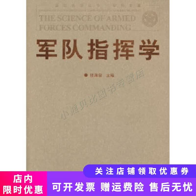 军队指挥学