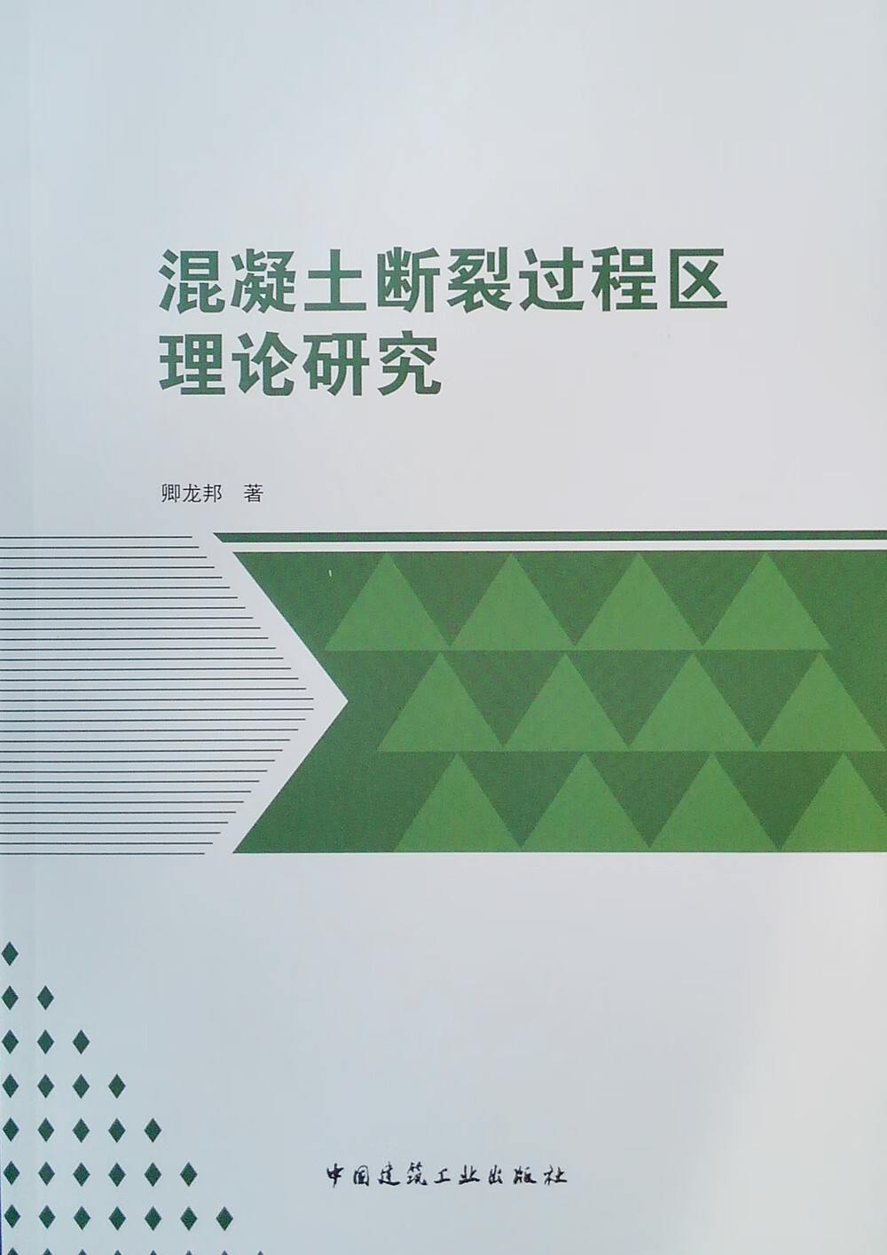 混凝土断裂过程区理论研究