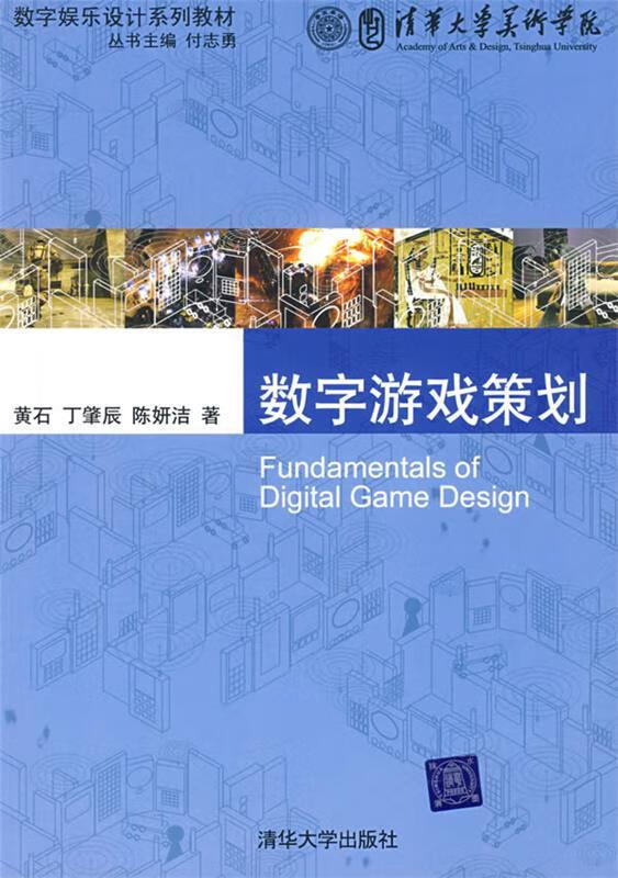 数字游戏策划【正版好书，下单速发】