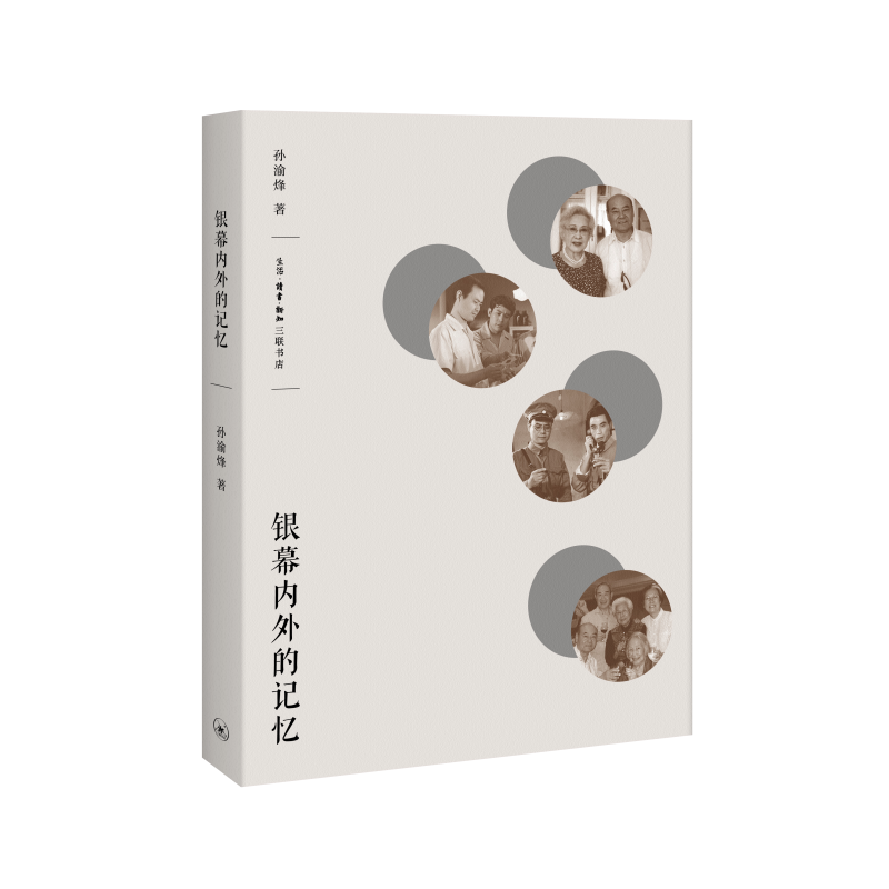 银幕内外的记忆