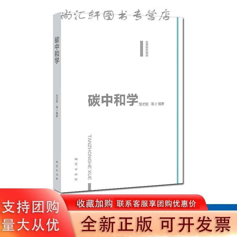 碳中和学 地质出版社