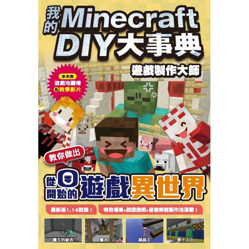 预订台版 我的Minecraft DIY大事典游戏制作大师教你做出从零开始的游戏异世界