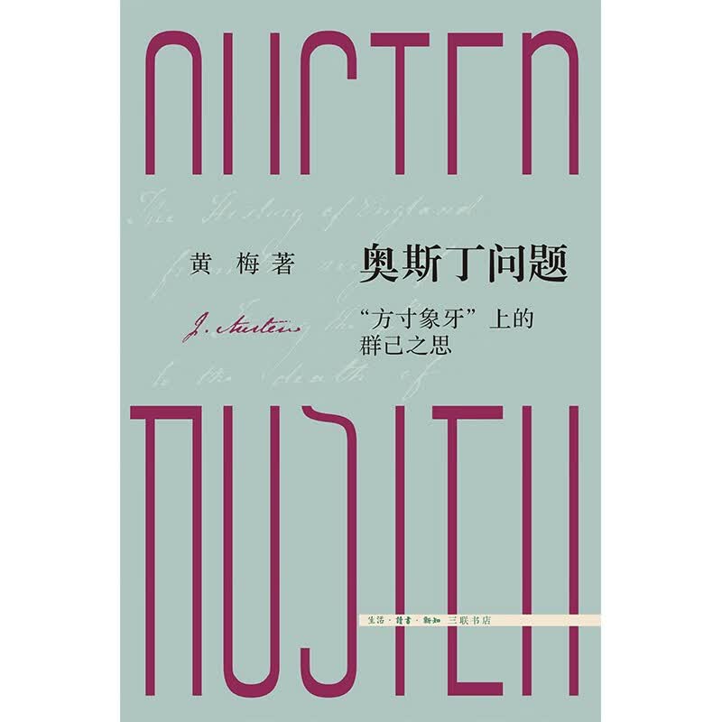 奥斯丁问题：“方寸象牙”上的群己之思（三联文史新论)使用感如何?