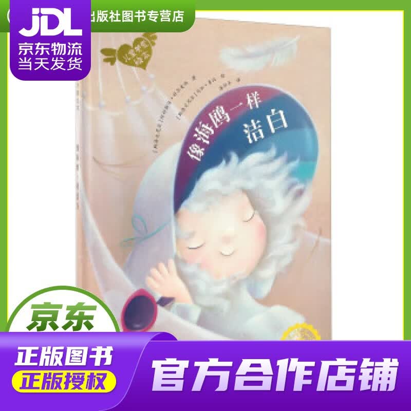 【正版图书 京东配送】儿童关爱绘本:像海鸥一样洁白 阿科斯佳·科尔麦纳, 马加·鲁比, 漆仰平 北京