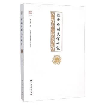 桂北石刻文学研究 何婵娟 著【正版】