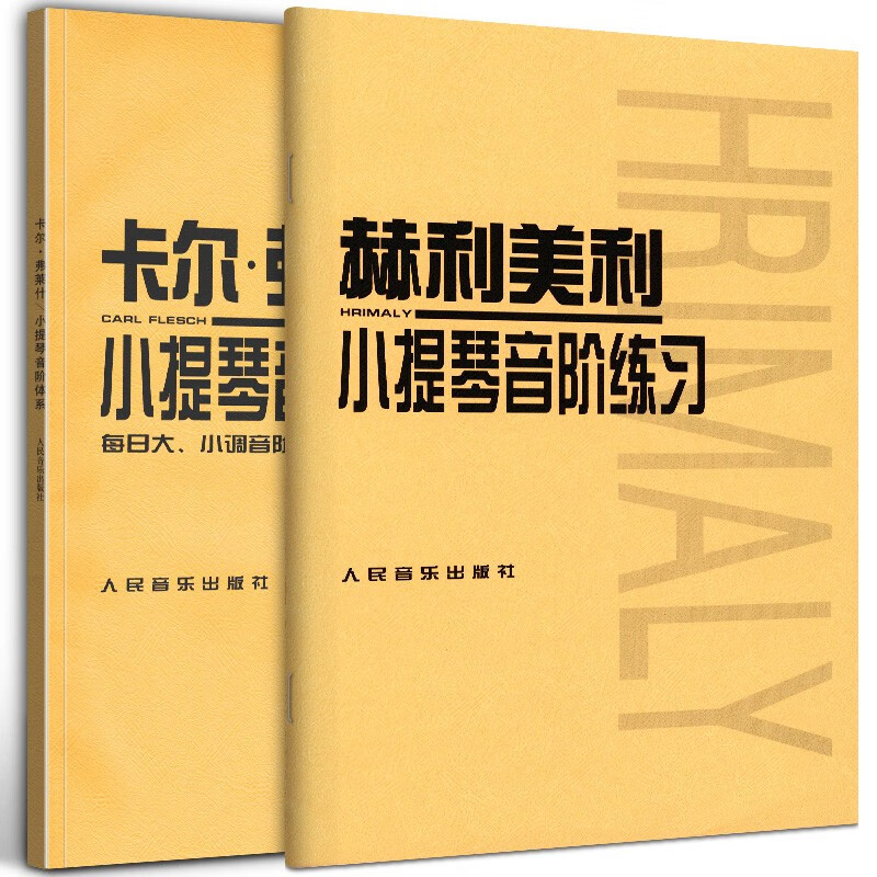 【套装2册】赫利美利小提琴音阶练习+卡尔·弗莱什小提琴音阶体系 每日大小调音阶练习 人民音乐出版社 默认规格