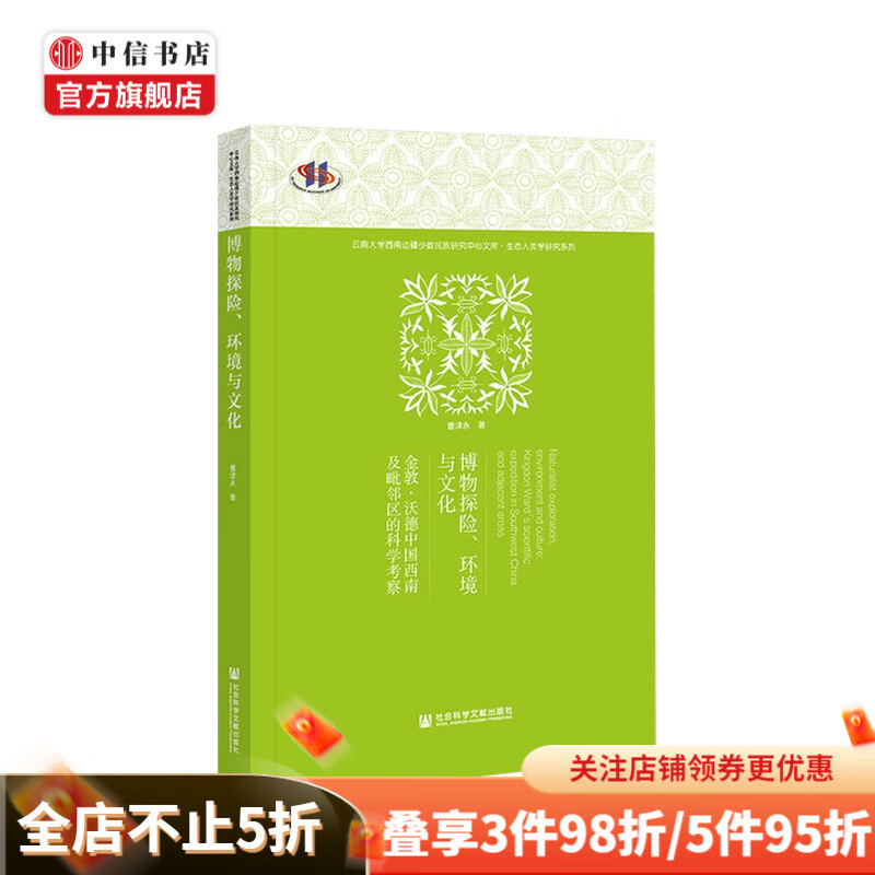 博物探险 环境与文化 曹津永 著