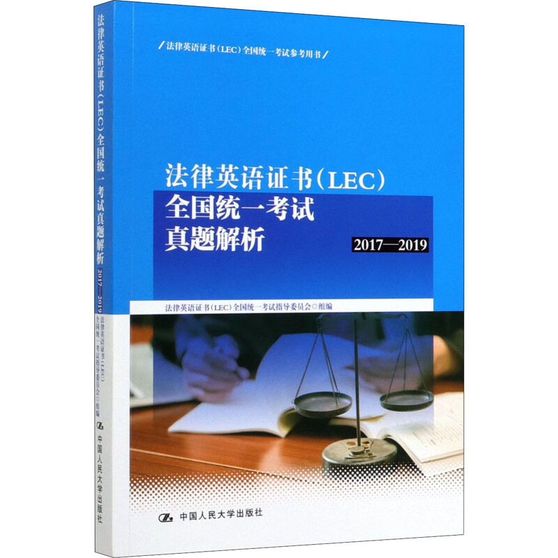 法律英语证书(LEC)全国统一考试真题解析 2017-2019