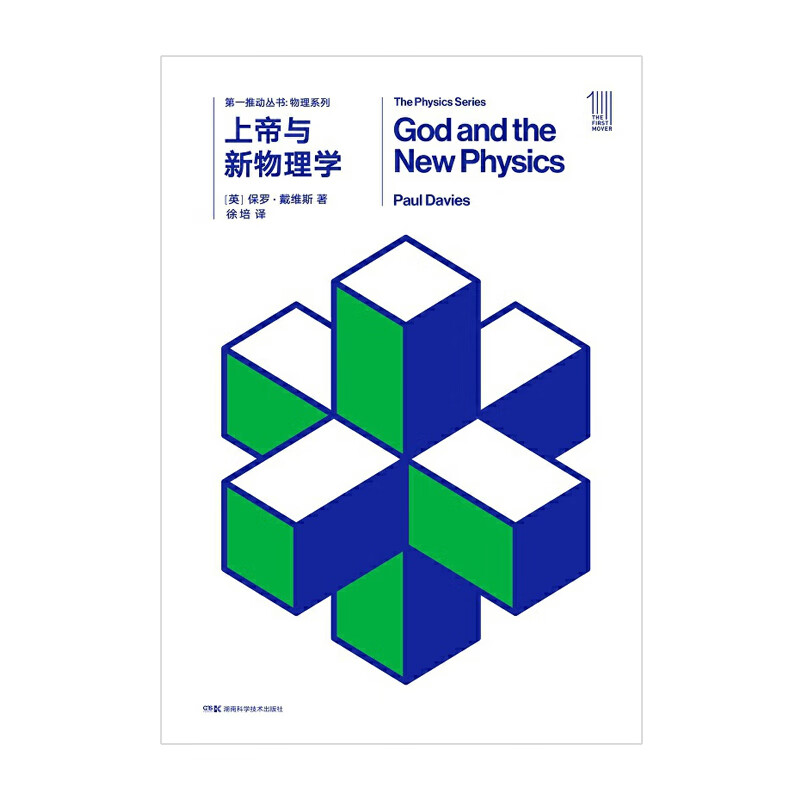 推动丛书物理系列:上帝与新物理学 [英] 保罗·戴维斯 著 徐培 译 湖南科技出版社