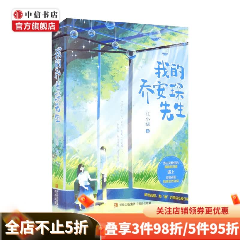 我的乔安琛先生 江小绿 著 青春文学