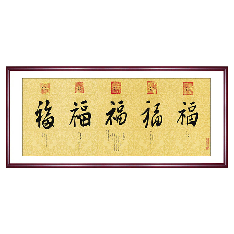 《御笔五福》书法字画客厅中堂入户福字挂画书房茶室装饰画五福临门