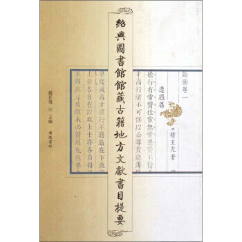 绍兴图书古籍地方文献书目提要