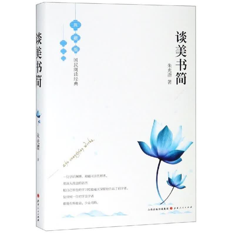 新华书店 正版 谈美书简
