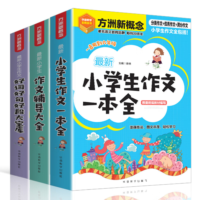小学生作文大全：作文一本全+作文辅导大全+好词好句好段大宝库（套装共三册）