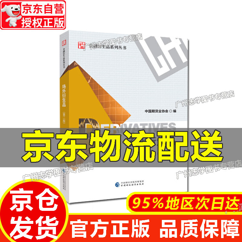 【京东配送正版】场外衍生品（第二版）【官方正版】 红色