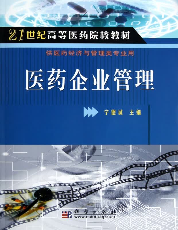 医药企业管理(供医药经济与管理类专业用)/21世纪高等医药院校教材