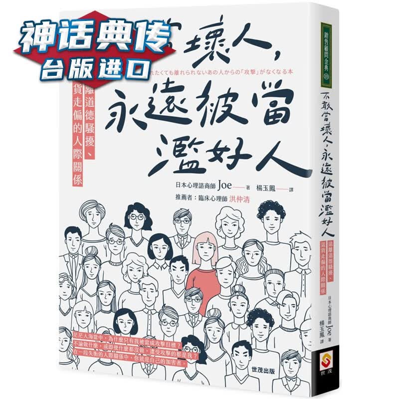 在途 不敢当坏人，永远被当滥好人：远离道德骚扰、退货走偏的人际关系 世茂书 Joe 台正版 原版 繁