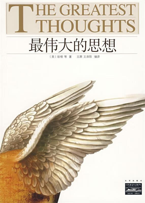 家庭书架·文明读库 伟大的思想