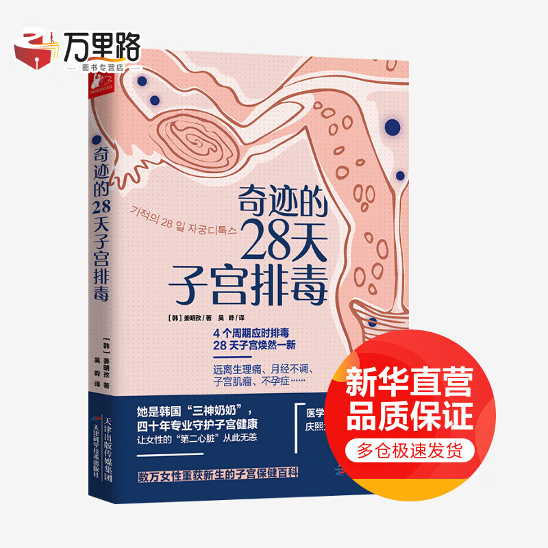 奇迹的28天子宫排毒