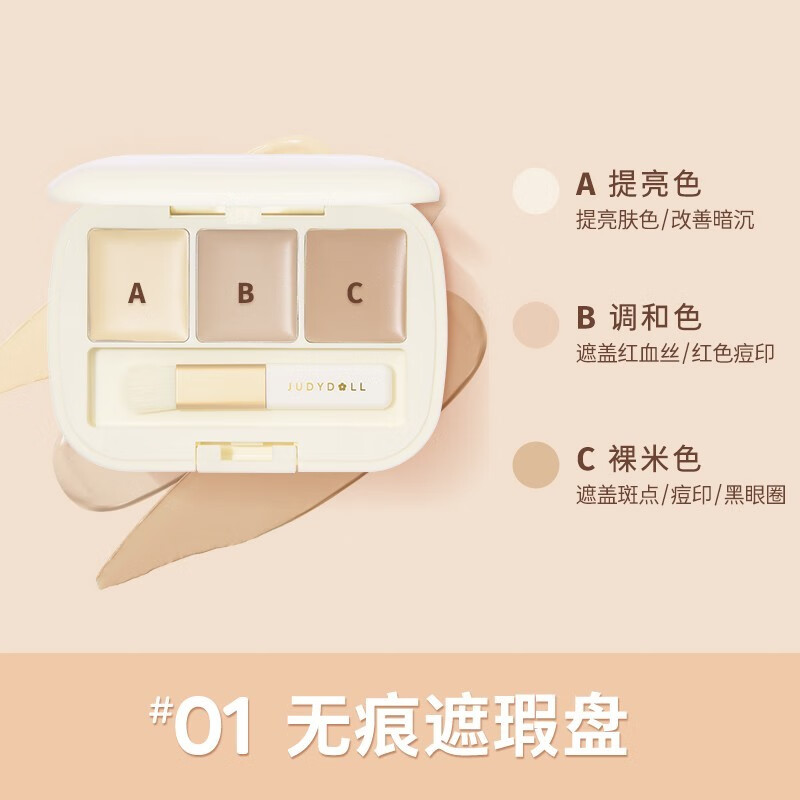 橘朵（Judydoll）三色遮瑕膏 遮瑕液遮泪沟黑眼圈斑点雀斑痘痘修饰【达人专享】 #01无痕遮瑕盘 3色