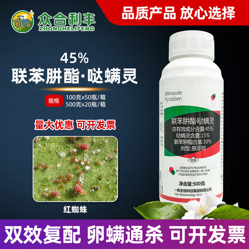 一帆45联苯肼脂哒螨灵杀虫剂杀螨柑橘树红蜘蛛农用联苯肼酯农药 100克