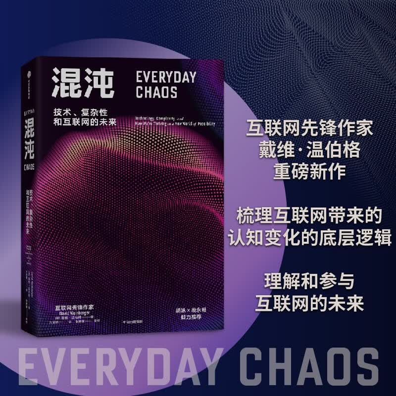 混沌 技术、复杂性和互联网的未来 戴维 温伯格 著 中信出版社