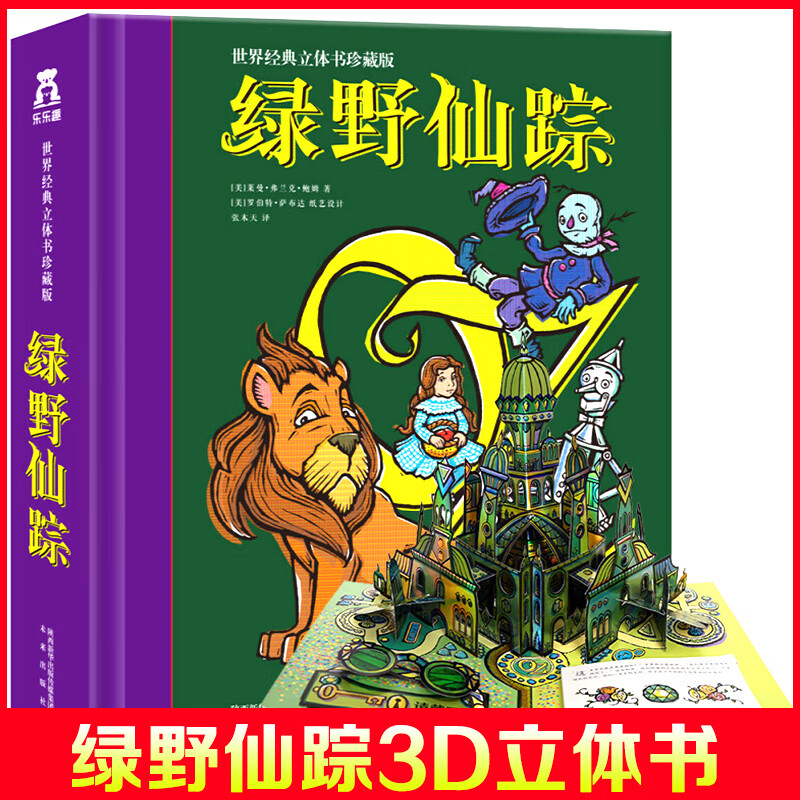 【系列自选】珍藏版儿童经典故事立体书系列全套 儿童3D立体游戏玩具书 【珍藏版】绿野仙踪3D立体书