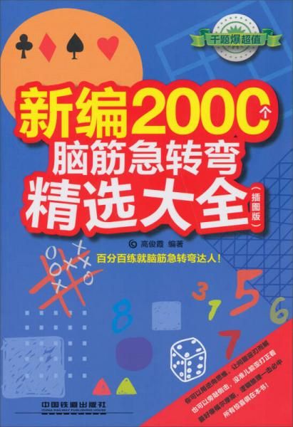 【正版】新编2000个脑筋急转弯精选大全插图版